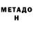 Метадон кристалл N. Henderson